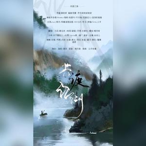 共渡江湖（520快乐）