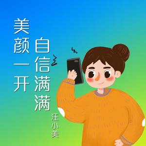美颜一开自信满满 (女版)
