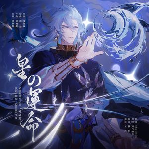 星の運命 （记阴阳师SP式神“神启荒”）