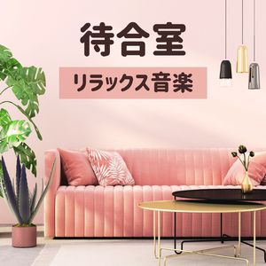 心を落ち着かせる音楽