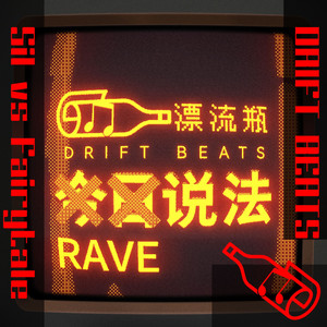 RAVE说法