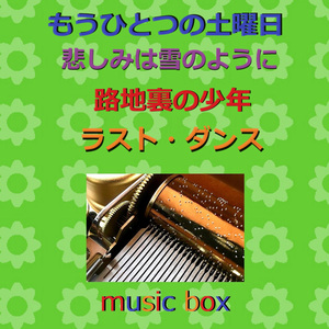 ラスト・ダンス（オルゴール）