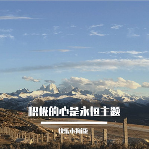 积极的心是永恒主题