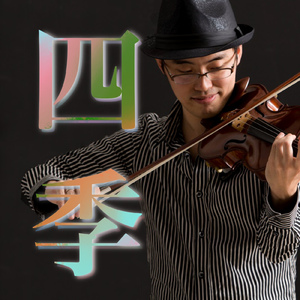 協奏曲第1番ホ長調 RV 269「春」第1楽章 アレグロ