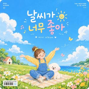 날씨가 너무 좋아