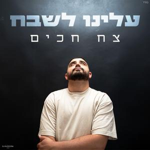 עלינו לשבח