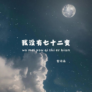 我没有七十二变