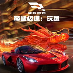 巅峰极速：大厅