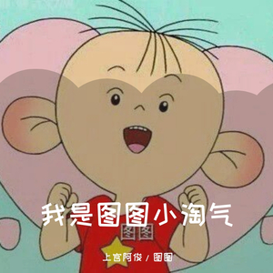 我是图图小淘气