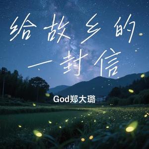 给故乡的一封信