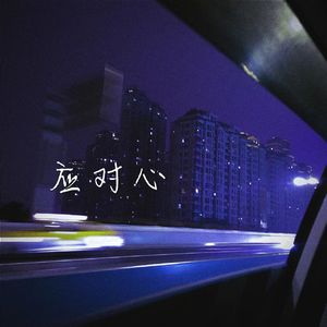 应对心（prod.tired）