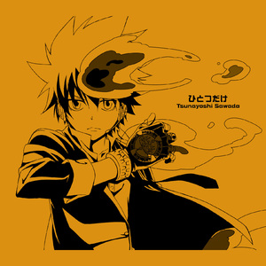 ひとつだけ/沢田綱吉