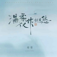 温柔化作相思愁
