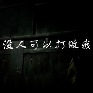 没人可以打败我