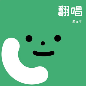 孟祥宇-成都(cover赵雷)