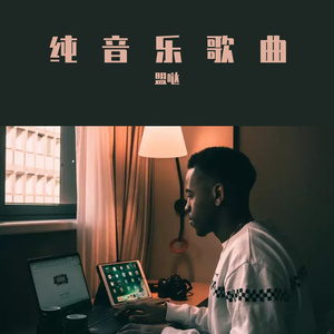 我结婚了 (粤语DJ版)