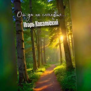 Ой да не слыхать...