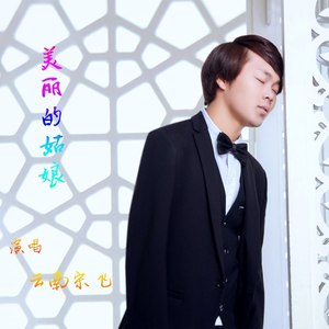 美丽的姑娘 (DJ阿远版)