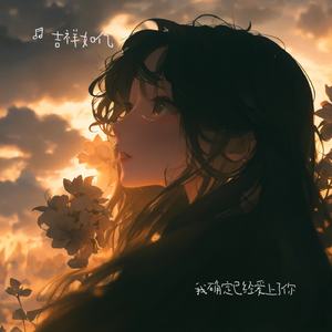 我确定已经爱上了你