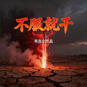 不服就干