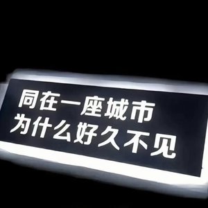 被人记住就是永远