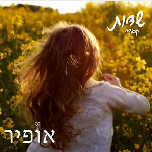 שדות