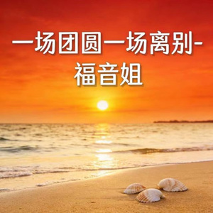 一场团圆一场离别