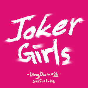 Joker Girls 伴奏