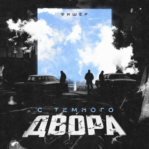 С темного двора