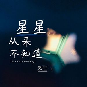 星星从来不知道 伴奏