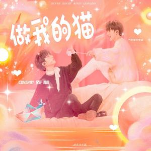 做我的猫（翻自 贺峻霖严浩翔）