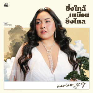 ยิ่งใกล้เหมือนยิ่งไกล (Original Soundtrack From "เงากามเทพ")