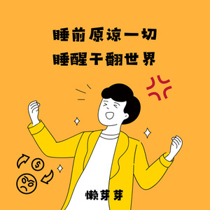 睡前原谅一切 睡醒干翻世界