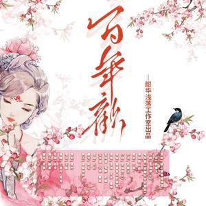 百年欢【夫人有家小茶馆ED】