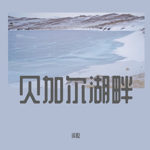 贝加尔湖畔-口琴