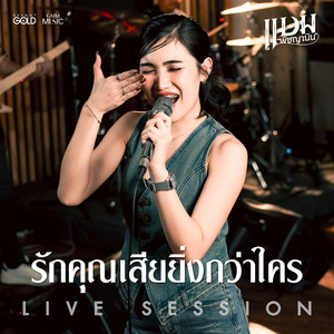 รักคุณยิ่งกว่าใคร (Version Live Session)