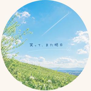笑って、また明日