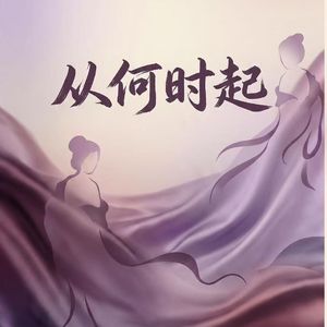 从何时起