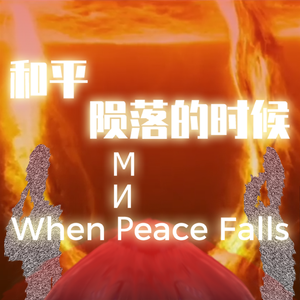 【星尘填翻】和平陨落的时候——记刘慈欣《全频带阻塞干扰（俄罗斯版）》米沙暨和平号空间站溅落二十周年