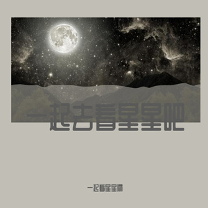 一起去看星星吗