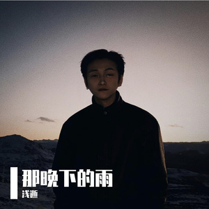 那晚下的雨