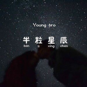 半粒星辰（Prod by HZ.MY）