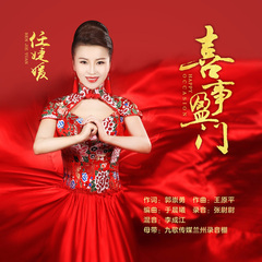 喜事盈门(中国教育电视台春晚)