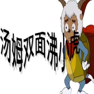 汤姆双面沸小虎[prodby.bluntboy]