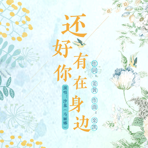 还好有你在身边
