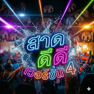 สาด ดีดี 4