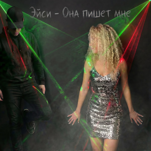 Она пишет мне