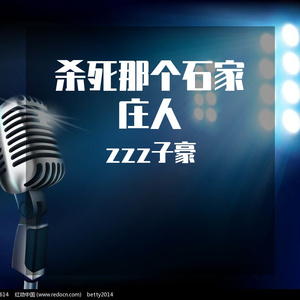 杀死那个石家庄人（cover万能青年旅店）