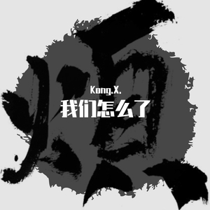 我们怎么了（prod by Mr.Nine）