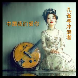 中国我们爱你